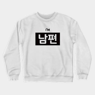 Husband 남편 nam-pyeonㅣKorean Language (Hangul) Crewneck Sweatshirt